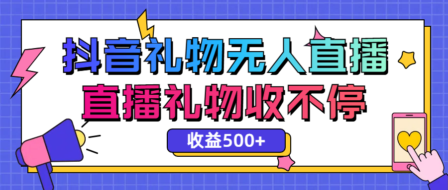 最新抖音礼物无人直播，礼物收不停，单日收益500+