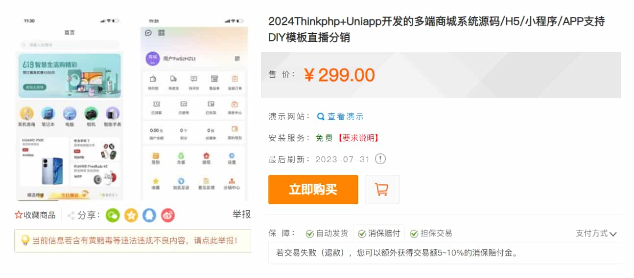 Thinkphp+Uniapp开发的多端商城系统源码H5小程序APP支持DIY模板直播分销