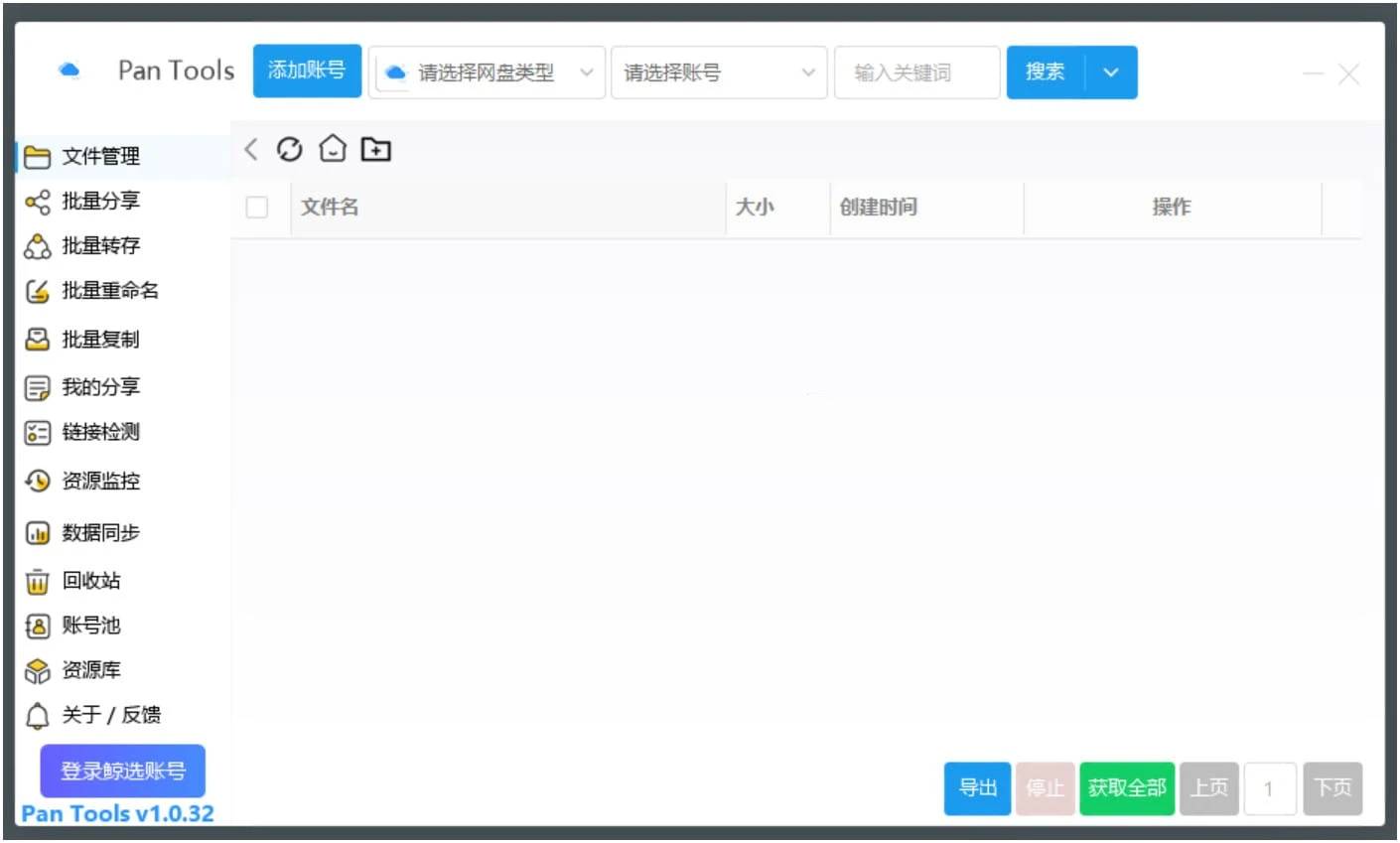 PanTools v1.0.49功能全面的网盘管理工具