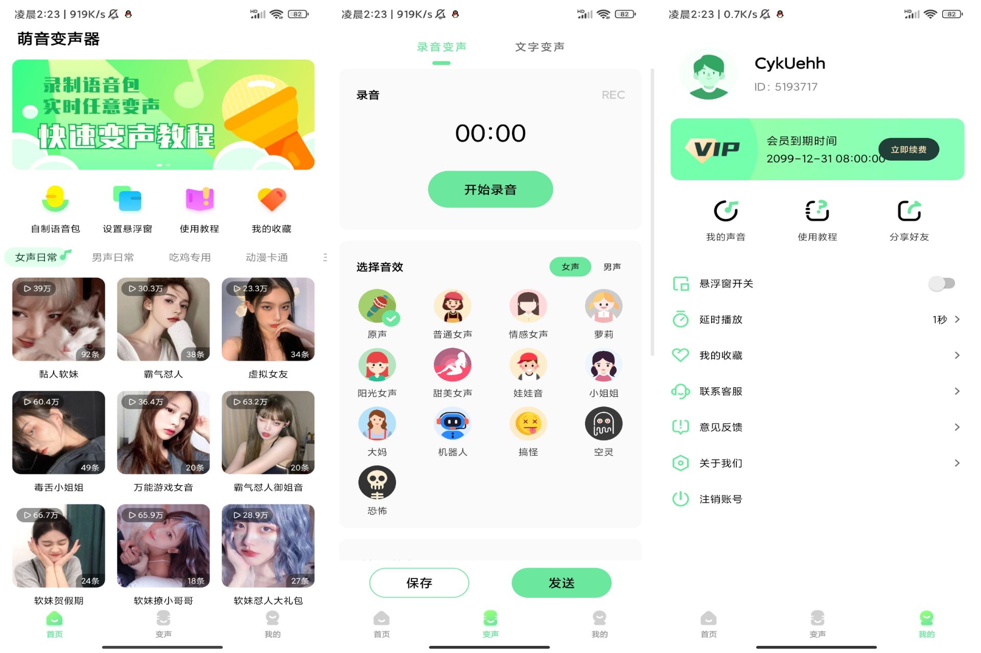 萌音变声器app 超多语音包合集