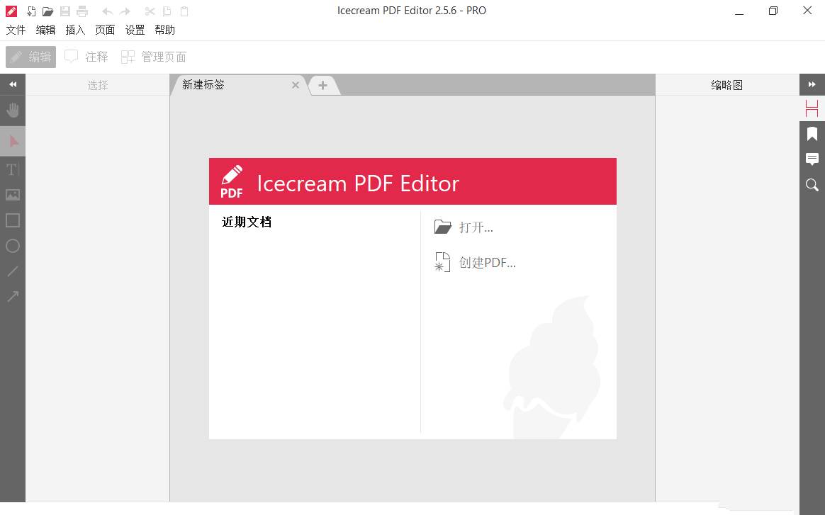 IceCream PDF编辑器 Editor v3.28中文破解版