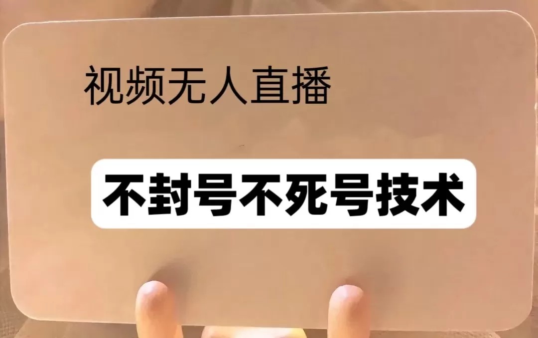 视频号无人直播不F号流玩法8.0，卦几直播不违规，单机日入5张