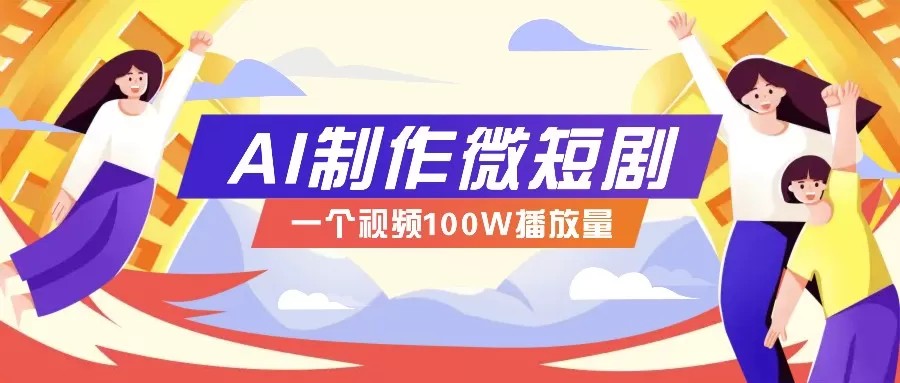 微短剧制作全攻略：抓住视频营销新趋势，实现百万播放量突破，内含实操技巧与变现策略 ...