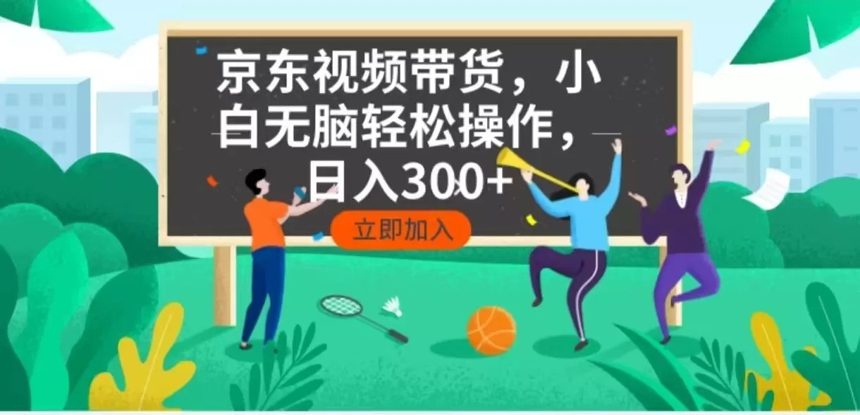 京东短视频带货，小白无脑操作，每天五分钟，轻松日入300+