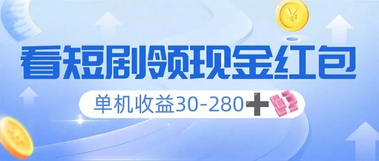 看短剧领收益，单机收益30-280+，可矩阵可多开，实现看剧收益双不误