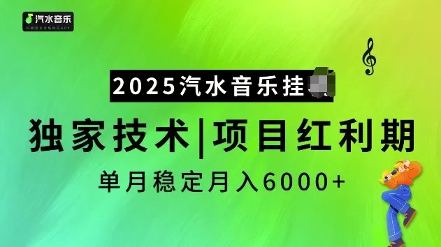 2025汽水音乐挂JI项目，独家最新技术，项目红利期稳定月入6000+