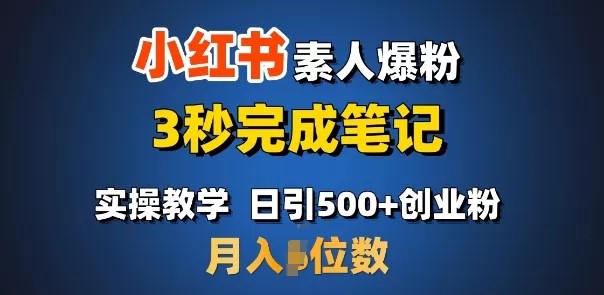 小红书素人爆粉，3秒完成笔记，日引500+月入过W