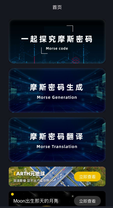 摩斯电码App是一款帮助你学习摩斯密码的小软件
