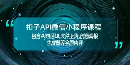 扣子API微信小程序课程，包含AI对话UI,文件上传,创意海报生成器等全面内容