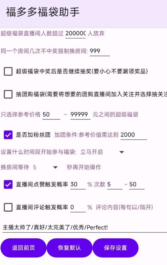 抖音挂机自动抽福袋的工具 福多多福袋助手