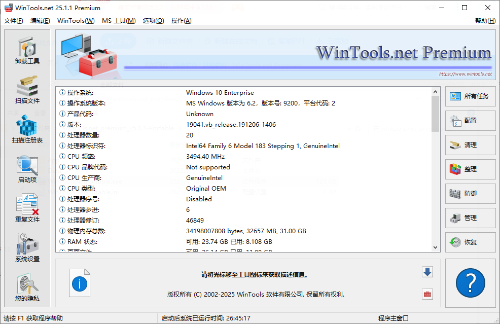 WinTools net Premium 系统优化软件 v25.2.1 中文版