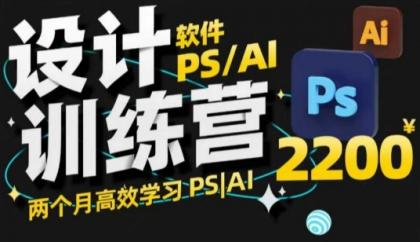 PS_AI设计方案夏令营，2个月高效学习法PS_AI，学精设计方案