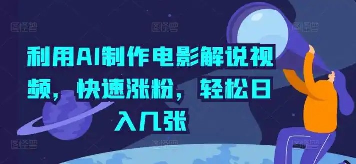 影视解说新玩法，AI仅需几分中生成解说视频，操作简单，日入几张