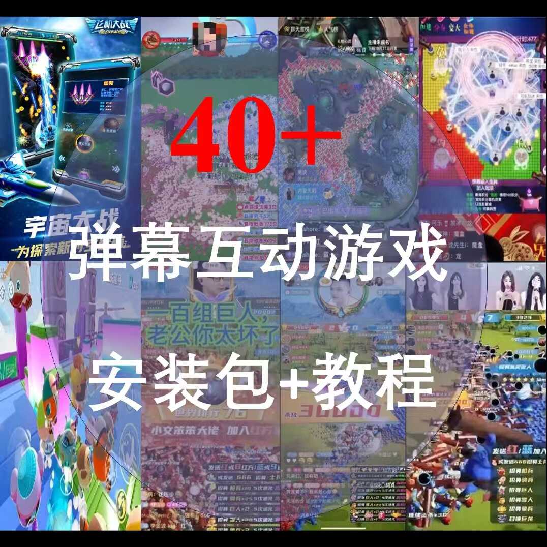 2025年最火爆的直播弹幕互动游戏安装包，一共有40多种