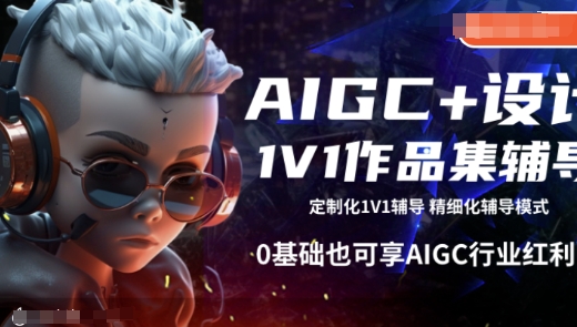 AIGC+设计1V1作品集辅导0基础AIGC行业红利