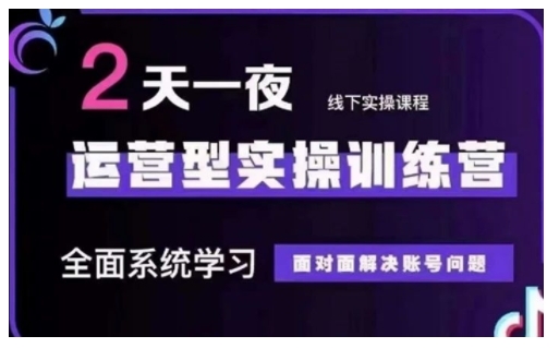 抖音直播运营型实操训练营全面系统学习