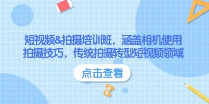 短视频&拍摄培训班，涵盖相机使用、拍摄技巧，传统拍摄转型短视频领域 ...