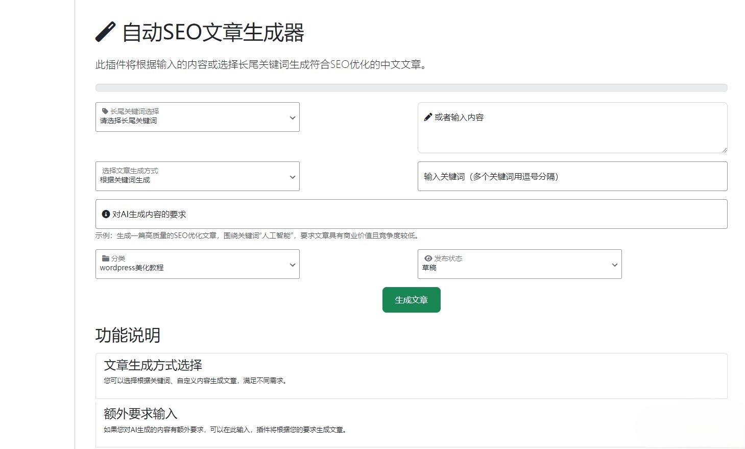 wordpress AI自动写文生成图片、长尾关键词生成、批量采集、定时运行