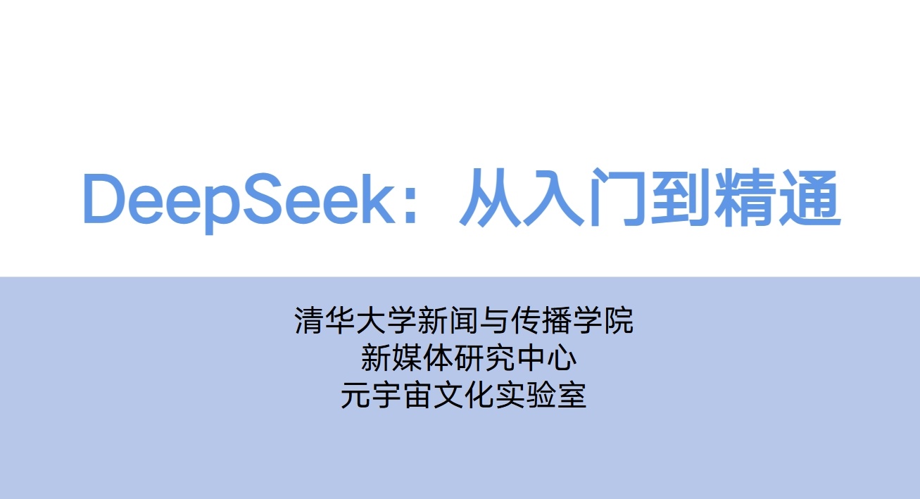 速领！《清华大学DeepSeek从入门到精通.pdf》，带你全面解锁DeepSeek技术奥秘 