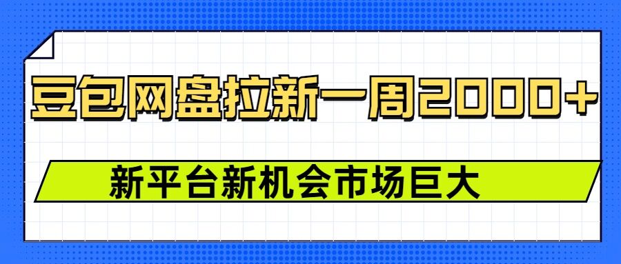 豆包网盘拉新，一周2k，新平台新机会 