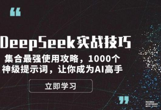 DeepSeek实战技巧：集合最强使用攻略，1000个神级提示词，让你成为AI高手