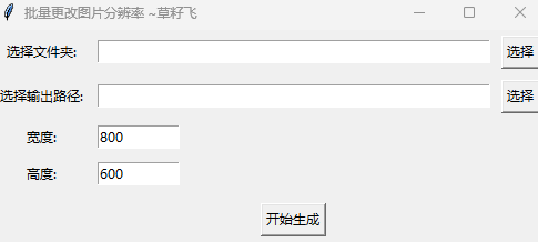 [Windows] 批量修改图片分辨率 