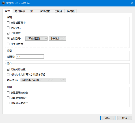 FocusWriter 全屏文字处理软件 v1.8.10 便携版