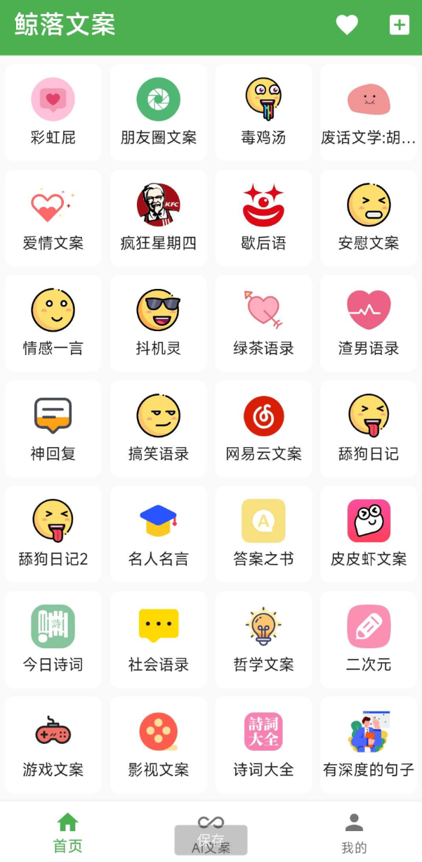 鲸落文案App 朋友圈文案、绿茶语录、舔狗语录、网易云神评、今日诗词、社会语录、二次元、抖音文案等几十种 ...