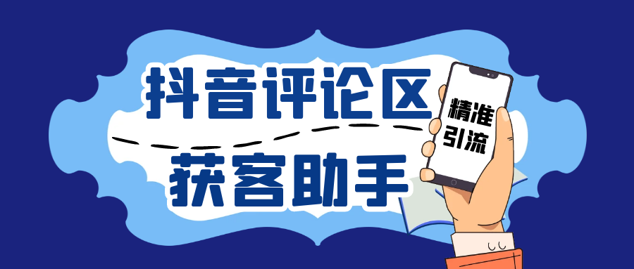 抖音获客助手安卓版，评论区截流利器日引200+各行业精准粉，不限手机数量无限用  ...