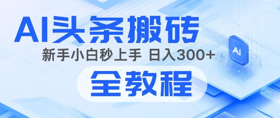 2025年头条新玩法：AI爆款文章生成术，简单操作，复制粘贴，新手小白也能做 ...