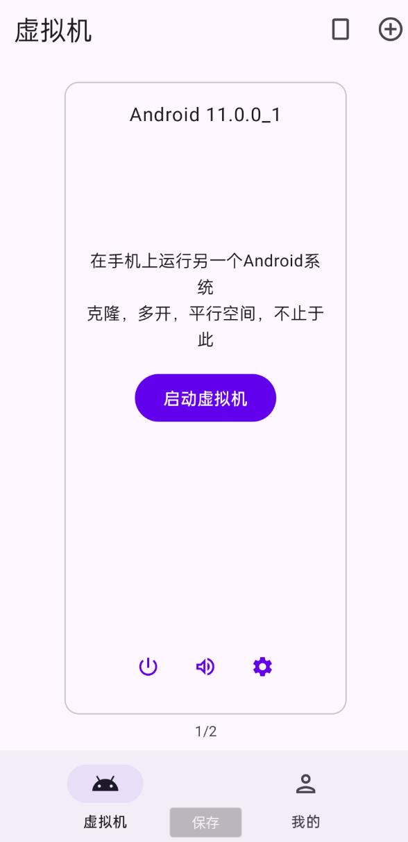 虚拟大师 在手机上运行另一个Android系统