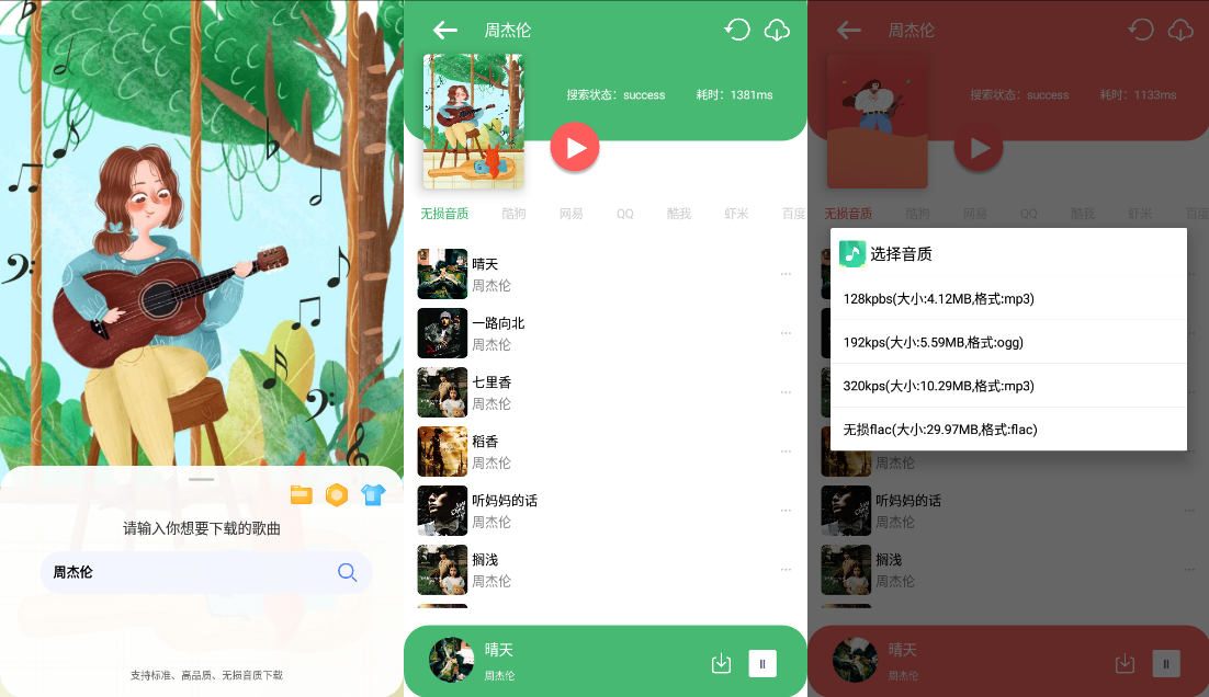 Android 听·下 v2.1.4Plus 多平台无损音乐下载