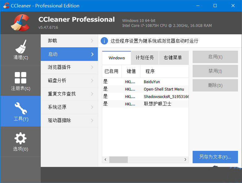 CCleaner 系统优化工具Pro v6.33.11465 中文便携增强版