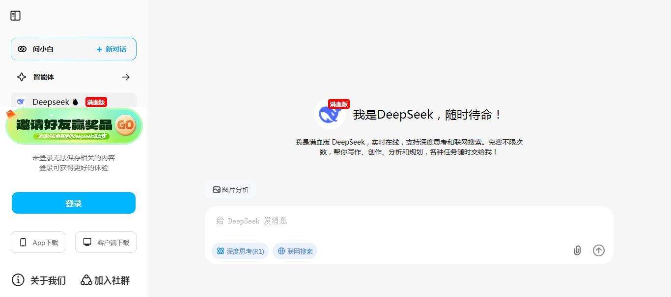 问小白_0.1.0 满血桌面版DeepSeek R1