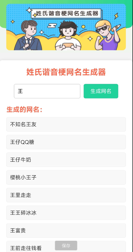 姓氏谐音梗网名生成器