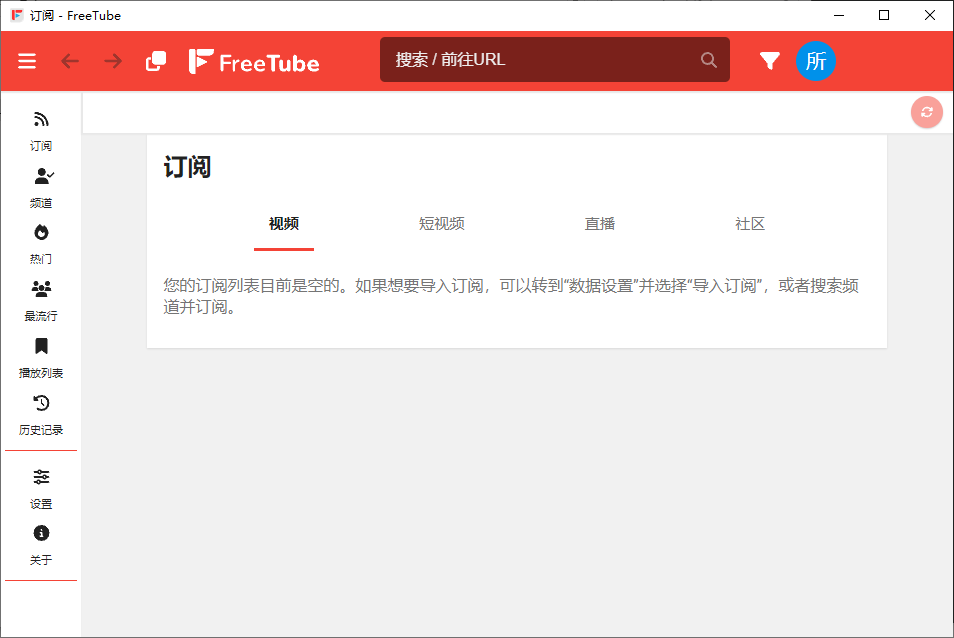 FreeTube 开源的YouTube客户端 v0.23.2 便携绿色版