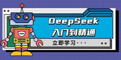 DeepSeek入门到精通，涵盖职场应用及身份扮演，驯服指南及顶级提示词