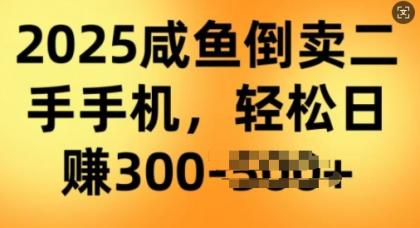 2025闲鱼平台倒卖二手手机，高客单，高收益，轻轻松松日入3张