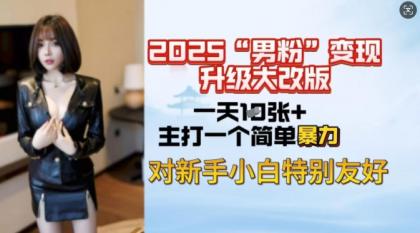 2025粉丝转现全新玩法更新，日入过千很简单，小白可快速上手