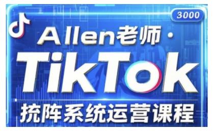 TikTok投流矩阵系统营销课程，全覆盖TikTok投流关键技巧与运营战略（升级2025） ...