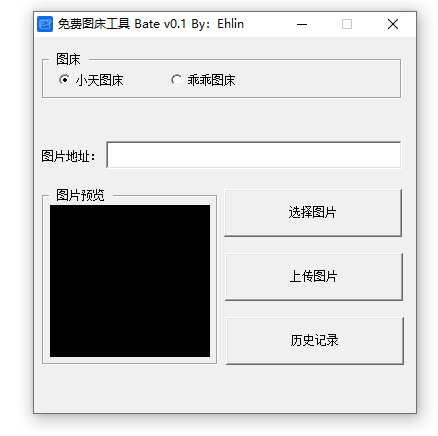 免费图床工具Bate0.1