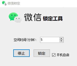 微信自动锁定工具设置电脑空闲5分钟就锁定