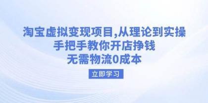 淘宝虚拟变现项目，从理论到实操，手把手教你开店挣钱，无需物流0成本