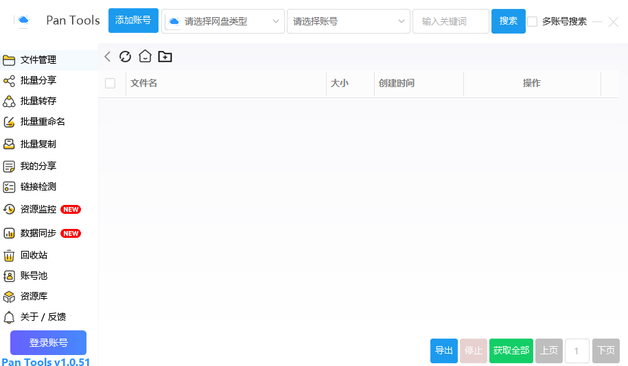 PanTools 多网盘批量管理工具 v1.0.51 中文绿色版