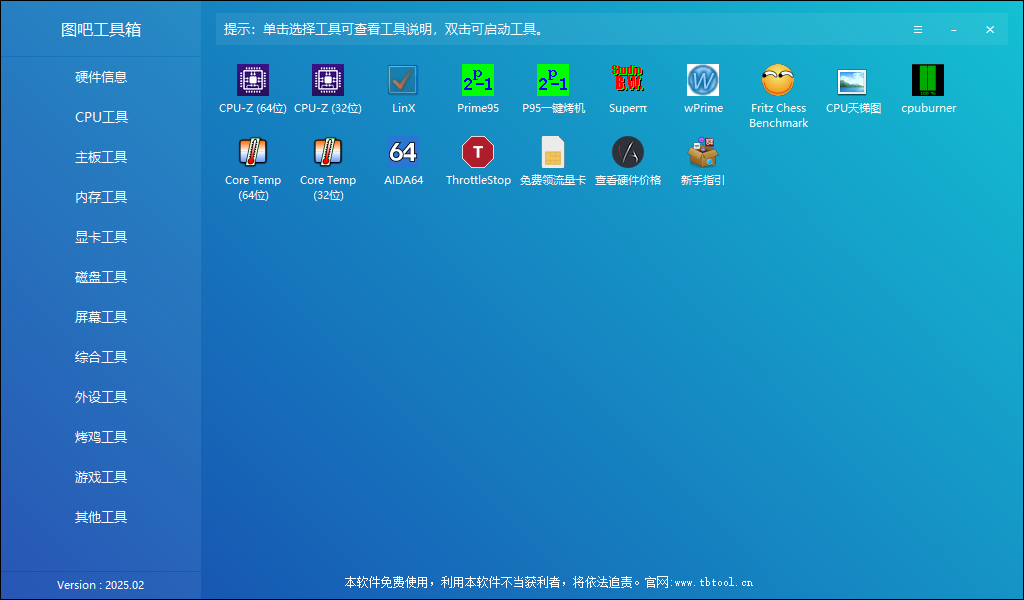 图吧工具箱 v2025.02 硬件检测工具箱 中文绿色版
