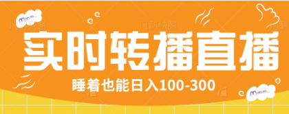 24小时实时转播别人红包小游戏直播间，睡着也能日入100-300【全套教程工具免费】 ...