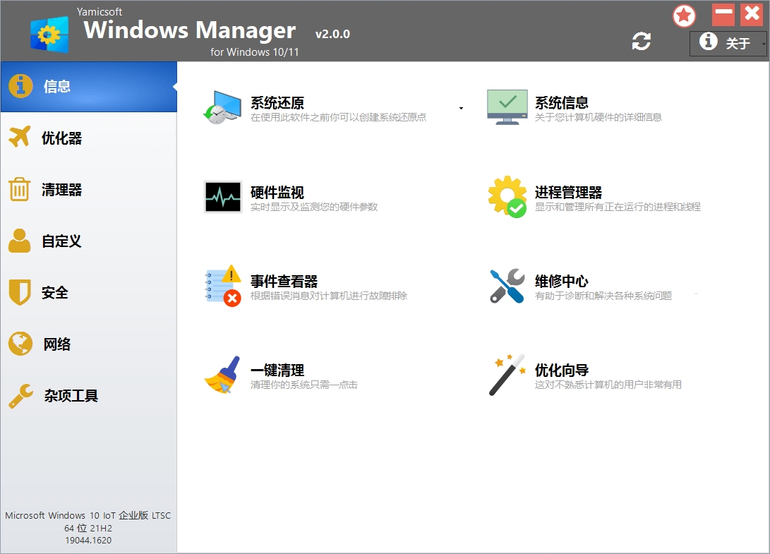 Windows Manager v2.1.10系统优化破解版