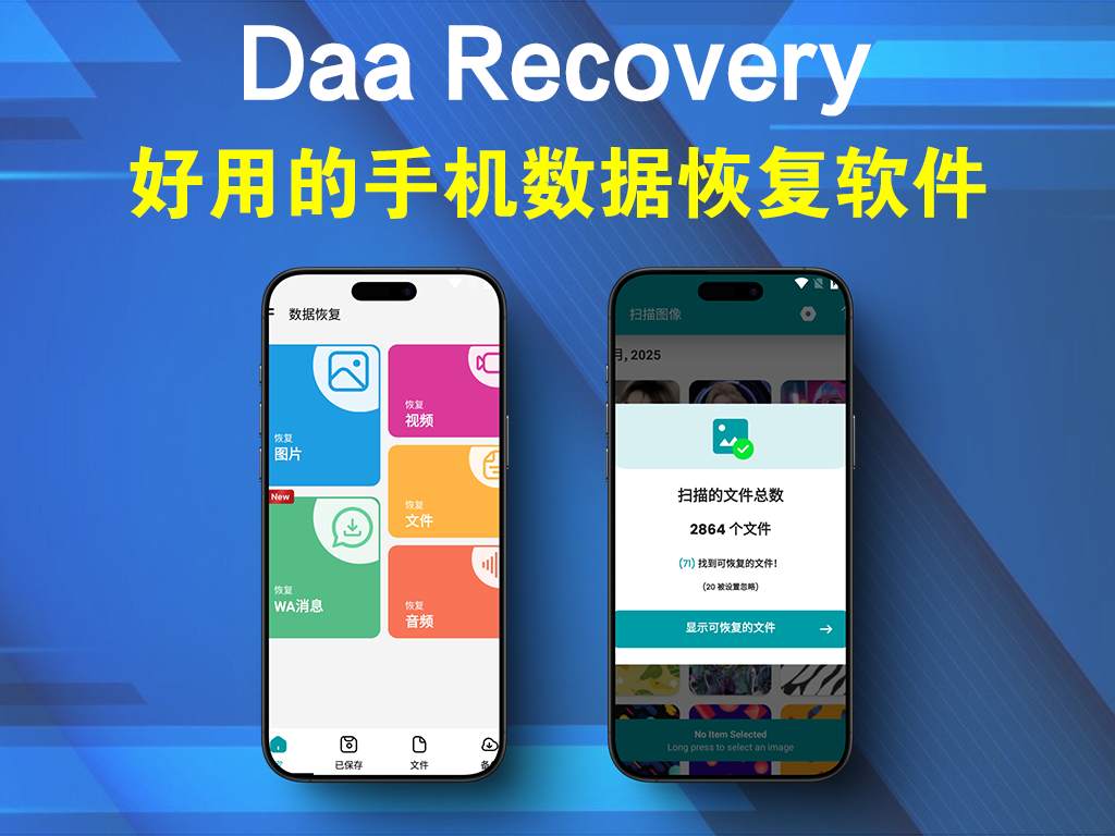 手机数据恢复工具Daa Recovery v1.108 测试可用