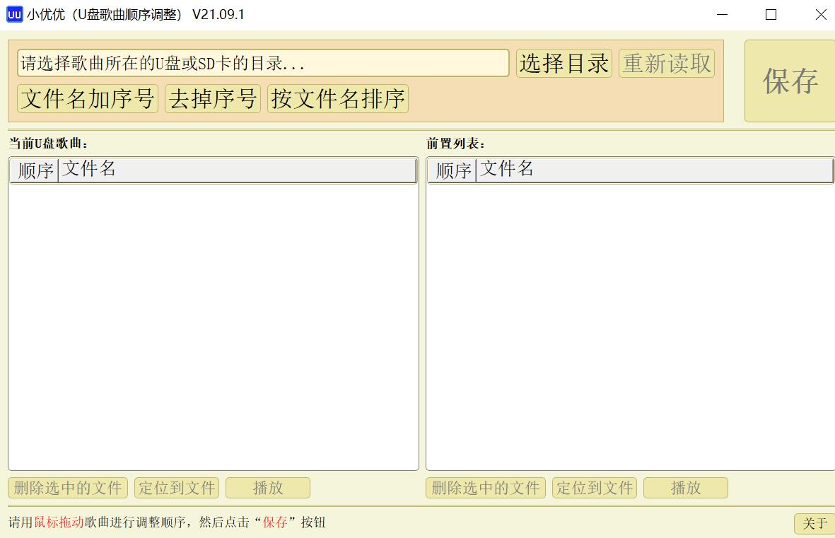 U盘歌曲顺序调整工具