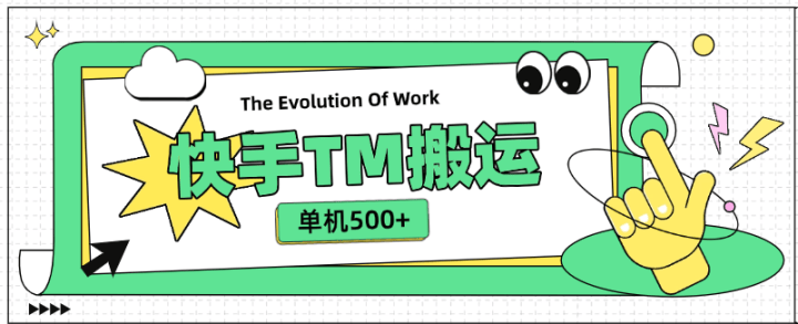 外面收费999的快手TM电影短剧挂载链接项目，单机收益500+